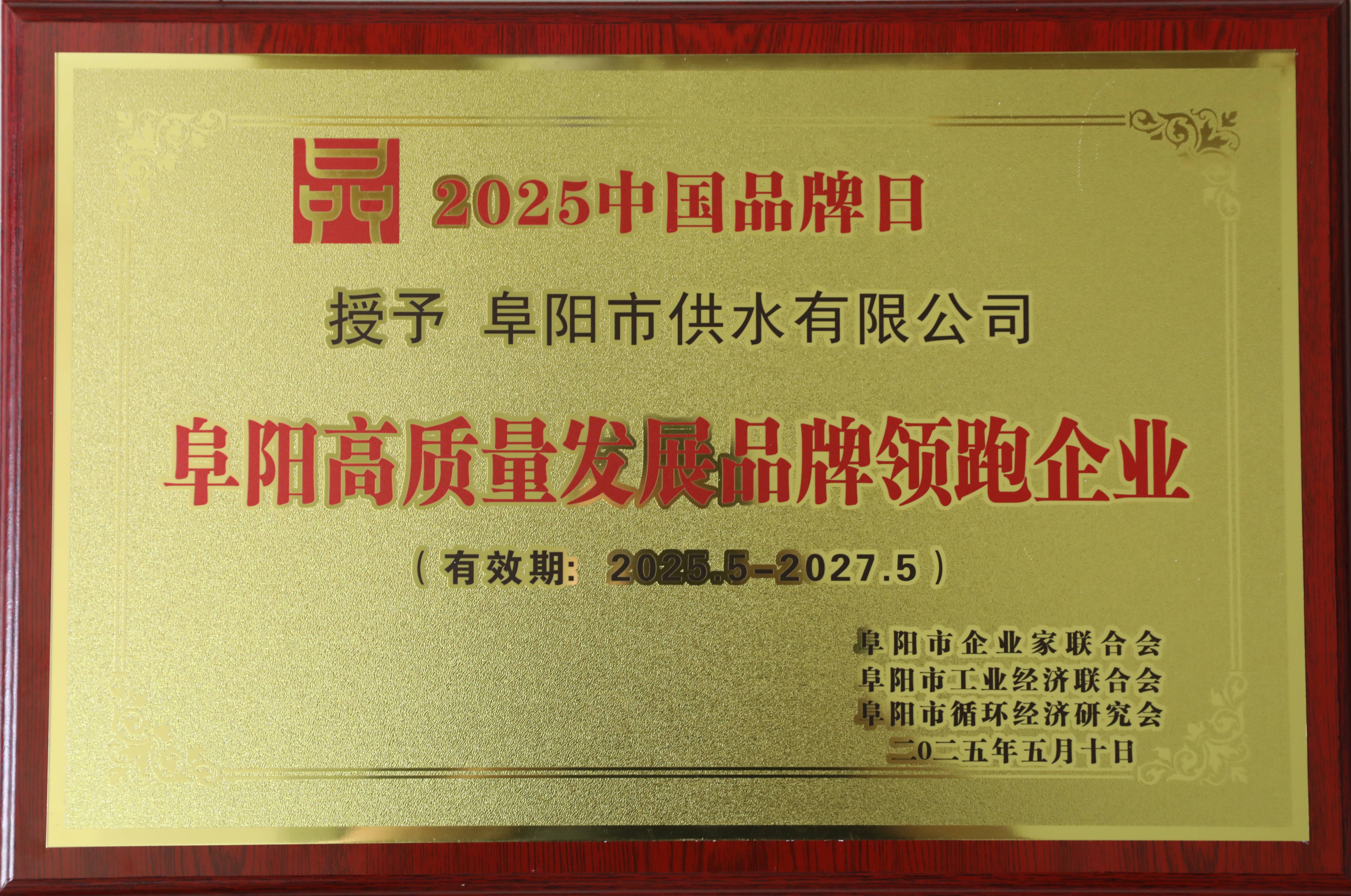 市供水公司榮獲2024年度阜陽50佳新質生產(chǎn)力領跑品牌企業(yè)